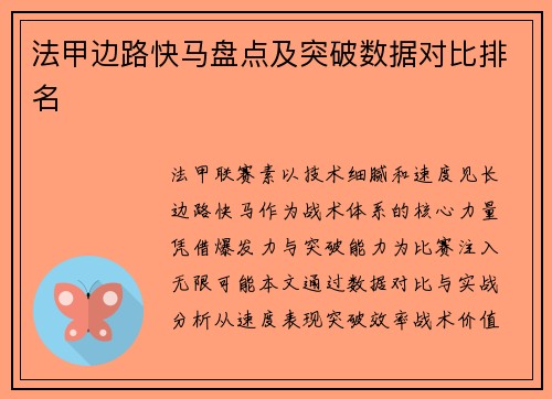法甲边路快马盘点及突破数据对比排名