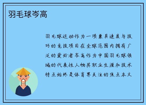 羽毛球岑高