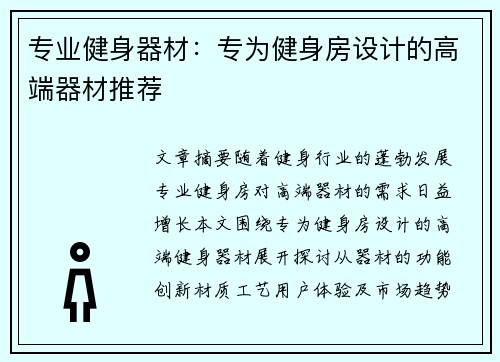 专业健身器材：专为健身房设计的高端器材推荐