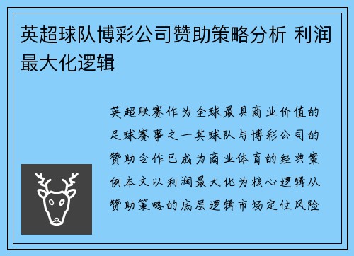 英超球队博彩公司赞助策略分析 利润最大化逻辑
