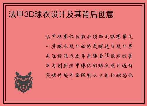 法甲3D球衣设计及其背后创意