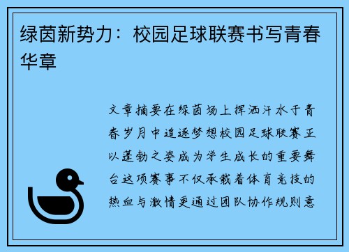 绿茵新势力：校园足球联赛书写青春华章
