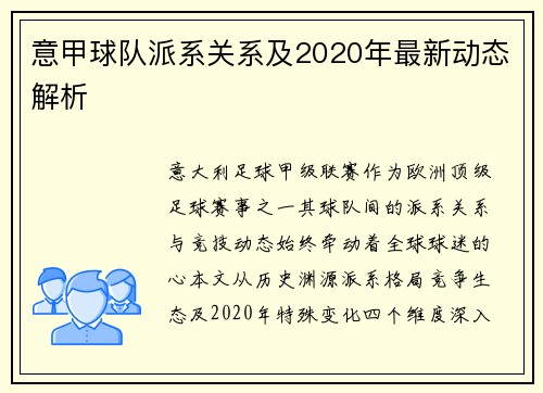 意甲球队派系关系及2020年最新动态解析