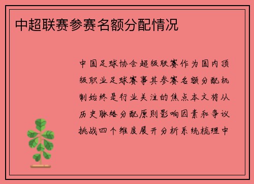 中超联赛参赛名额分配情况