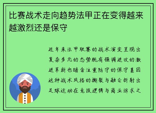 比赛战术走向趋势法甲正在变得越来越激烈还是保守