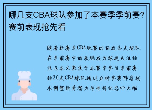哪几支CBA球队参加了本赛季季前赛？赛前表现抢先看