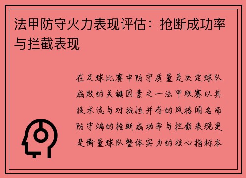 法甲防守火力表现评估：抢断成功率与拦截表现