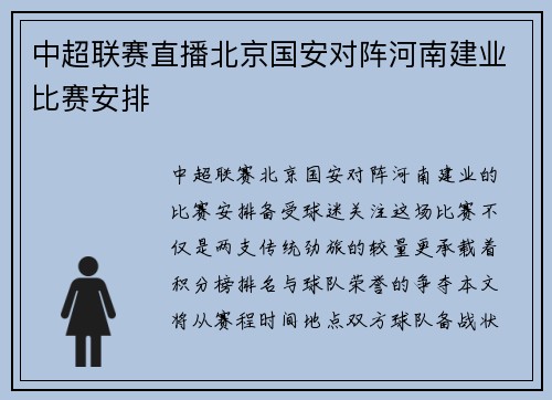 中超联赛直播北京国安对阵河南建业比赛安排