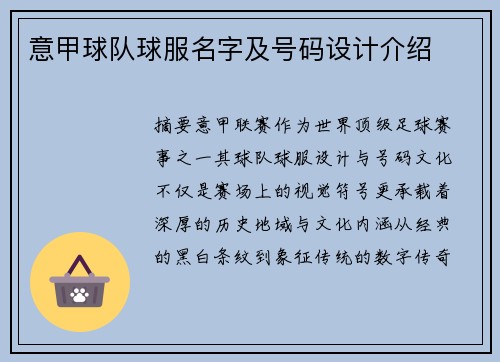 意甲球队球服名字及号码设计介绍