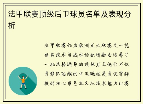 法甲联赛顶级后卫球员名单及表现分析