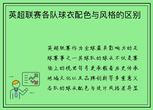 英超联赛各队球衣配色与风格的区别