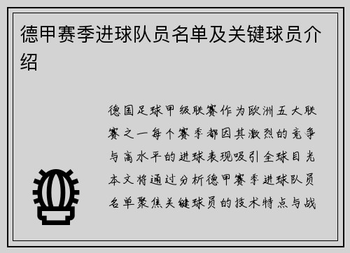 德甲赛季进球队员名单及关键球员介绍