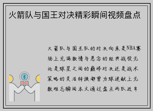 火箭队与国王对决精彩瞬间视频盘点