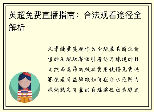 英超免费直播指南：合法观看途径全解析