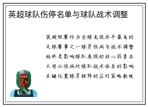 英超球队伤停名单与球队战术调整