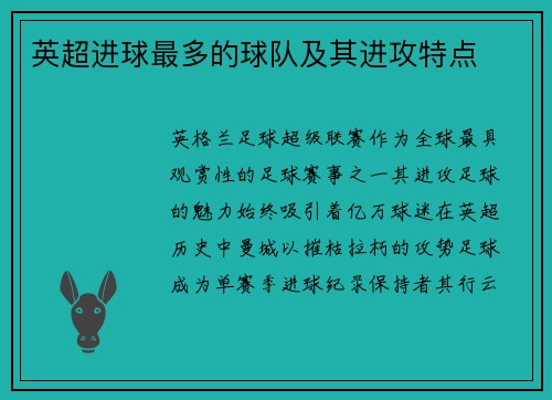 英超进球最多的球队及其进攻特点