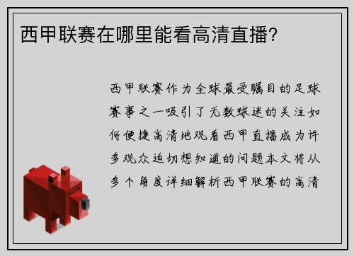 西甲联赛在哪里能看高清直播？