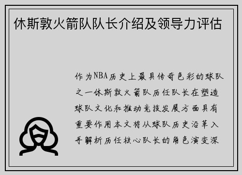 休斯敦火箭队队长介绍及领导力评估