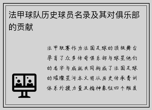 法甲球队历史球员名录及其对俱乐部的贡献