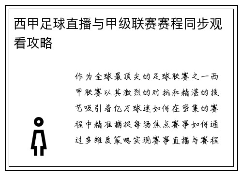 西甲足球直播与甲级联赛赛程同步观看攻略