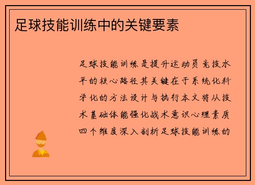 足球技能训练中的关键要素