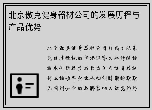 北京傲克健身器材公司的发展历程与产品优势
