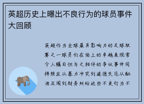 英超历史上曝出不良行为的球员事件大回顾