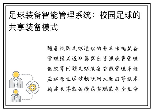 足球装备智能管理系统：校园足球的共享装备模式