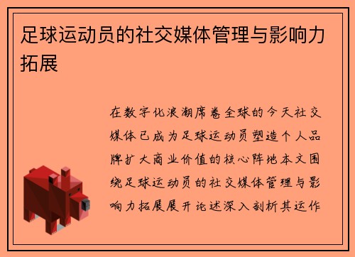 足球运动员的社交媒体管理与影响力拓展