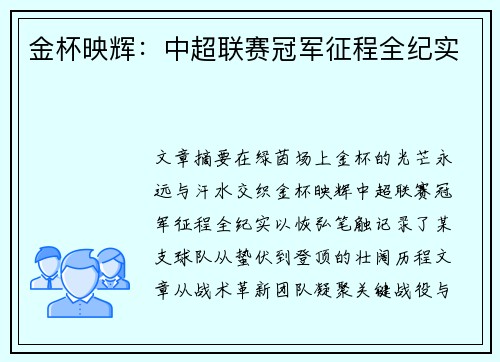 金杯映辉：中超联赛冠军征程全纪实