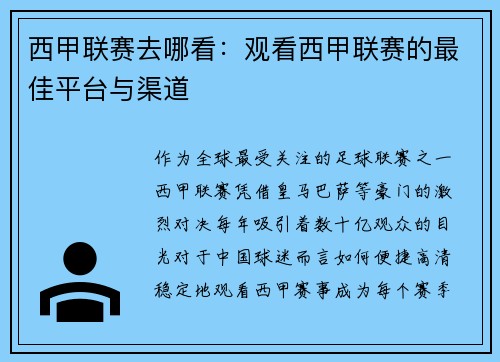 西甲联赛去哪看：观看西甲联赛的最佳平台与渠道