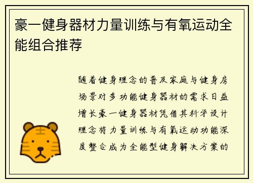 豪一健身器材力量训练与有氧运动全能组合推荐