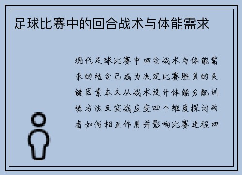 足球比赛中的回合战术与体能需求