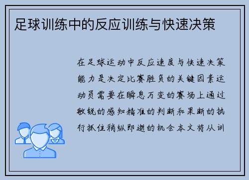 足球训练中的反应训练与快速决策