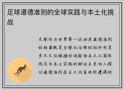 足球道德准则的全球实践与本土化挑战