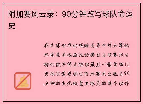 附加赛风云录：90分钟改写球队命运史