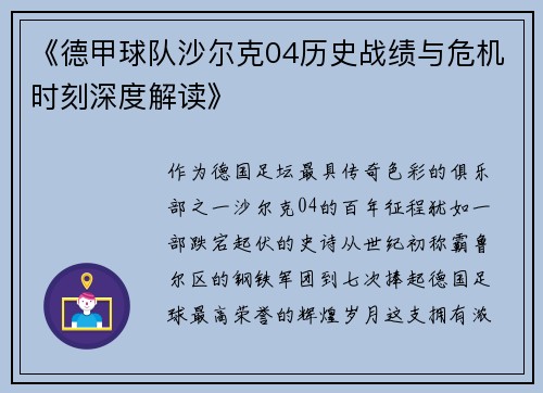 《德甲球队沙尔克04历史战绩与危机时刻深度解读》
