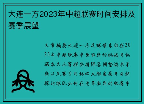 大连一方2023年中超联赛时间安排及赛季展望