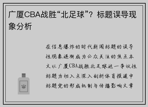广厦CBA战胜“北足球”？标题误导现象分析