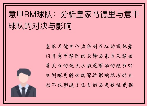 意甲RM球队：分析皇家马德里与意甲球队的对决与影响