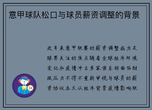 意甲球队松口与球员薪资调整的背景