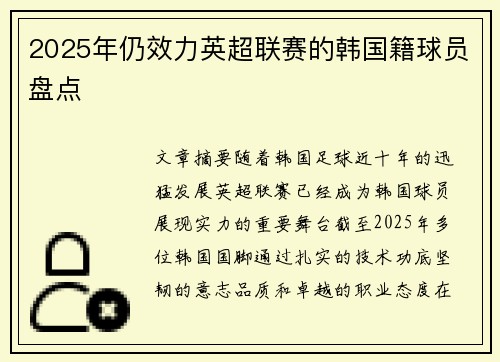 2025年仍效力英超联赛的韩国籍球员盘点