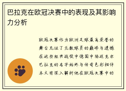 巴拉克在欧冠决赛中的表现及其影响力分析