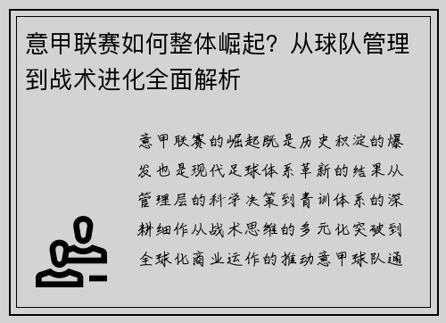 意甲联赛如何整体崛起？从球队管理到战术进化全面解析