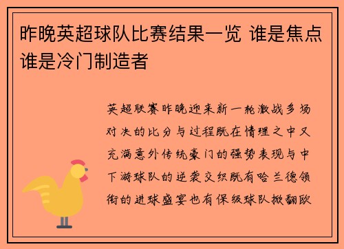 昨晚英超球队比赛结果一览 谁是焦点谁是冷门制造者