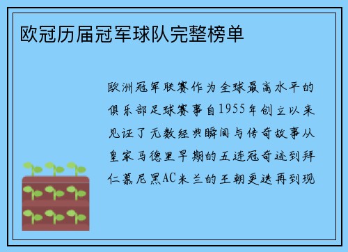 欧冠历届冠军球队完整榜单
