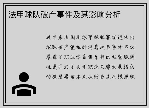 法甲球队破产事件及其影响分析