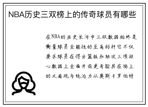 NBA历史三双榜上的传奇球员有哪些