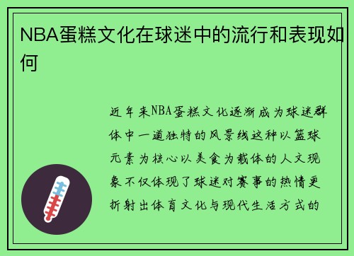 NBA蛋糕文化在球迷中的流行和表现如何