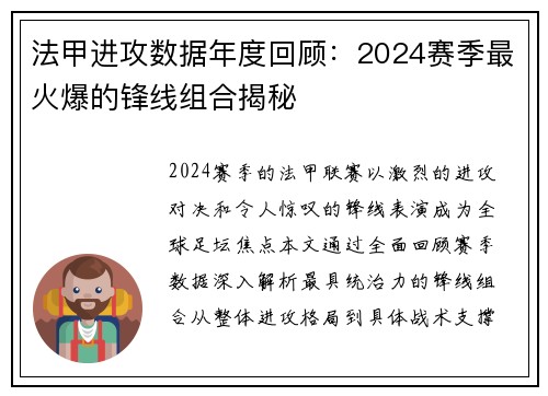 法甲进攻数据年度回顾：2024赛季最火爆的锋线组合揭秘